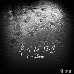 후시이딘(Fusidine)