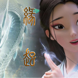 缘起【完成】