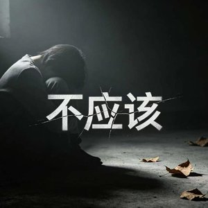就应该（独唱）