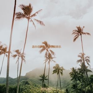 适合办公事务朦胧的音乐
