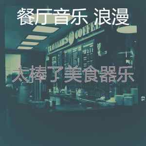 柔和的餐馆时刻
