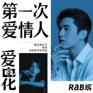 第一次爱的人  (R&B版) (Cover 音乐的入门到改行)
