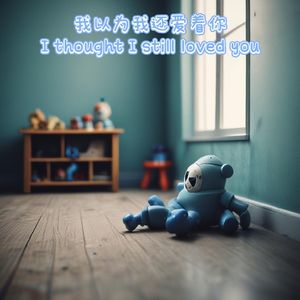 我以为我还爱着你