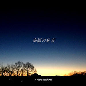 幸福の足音