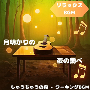 「リラックスBGM」草原に広がる光と音