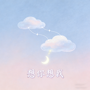 想你想我