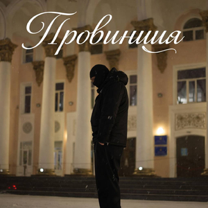 Провинция