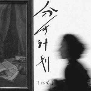 分手计划 (降调版)