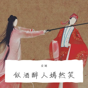 似酒醉人嫣然笑