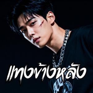 แทงข้างหลัง