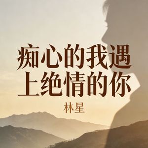 痴心的我遇上绝情的你