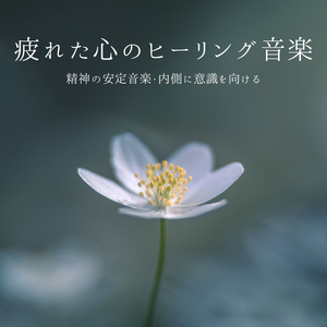 純粋な心洗われる音楽