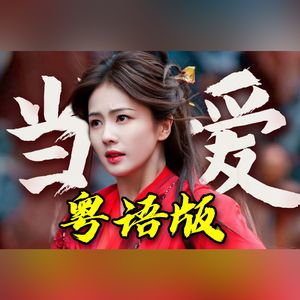 当 爱（粤语版）