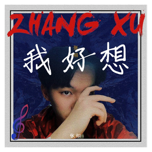 我好想（伴奏）