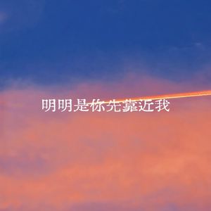 明明是你先靠近我