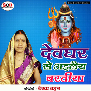 Devghar Se Ailaiy Bartiya