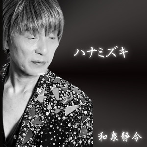 ハナミズキ (feat. 一青窈) [Cover]