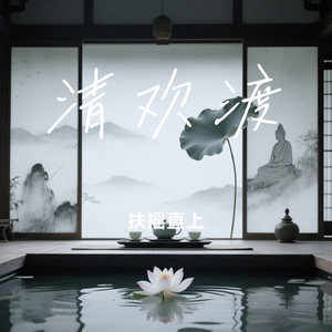 清欢渡