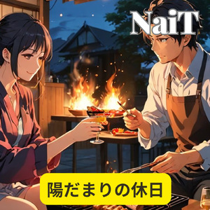 陽だまりの休日