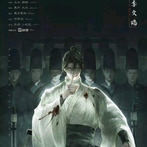 命（剧本杀《如故》连世疆×李文瑙 同人曲）