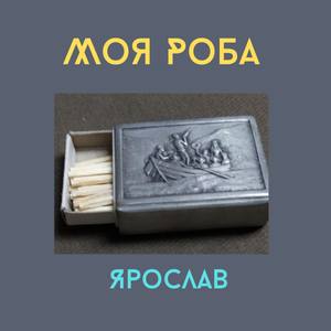 Моя Роба