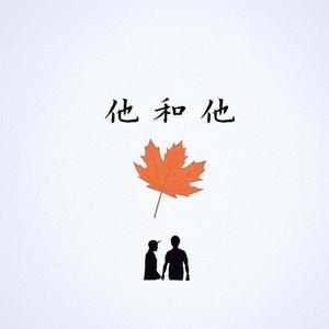 他和他 伴奏