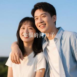 幸福的两口子 (Cover 庞龙)