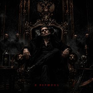 Я вершина