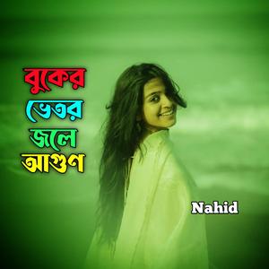 বুকের ভেতর জ্বলে আগুণ