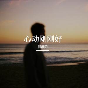 心动刚刚好