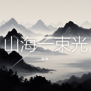 山海一束光
