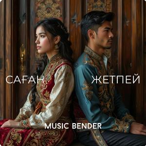 Саған Жетпей