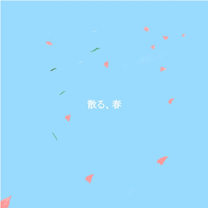 散る、春 (feat. 羽累)
