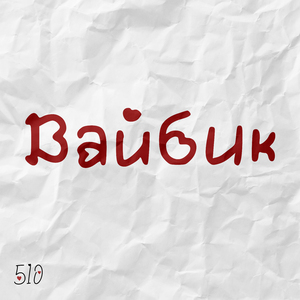 Вайбик