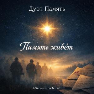 Память Живёт
