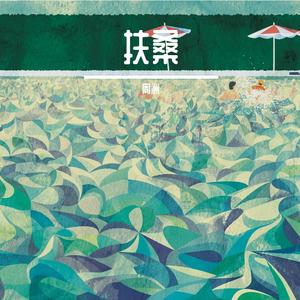 扶桑