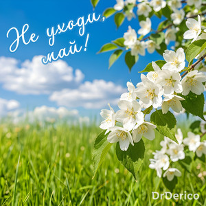 Не уходи, май