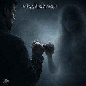 คำสัญญาไม่มีวันกลับมา