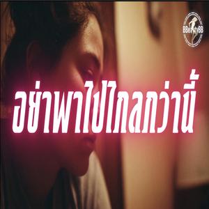 อย่าพาไปไกลกว่านี้