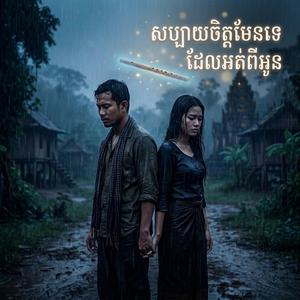 សប្បាយចិត្តមែនទេ ដែលអត់ពីអូន?