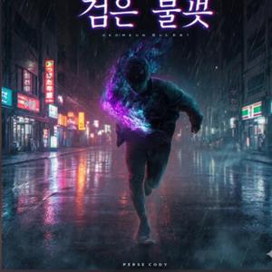 검은 불꽃 Geomeun Bulkkot