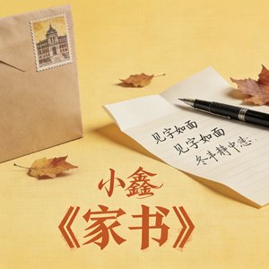 家书