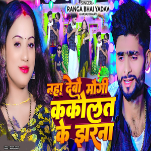 Naha Debau Maugi Kakolat Ke Jharana