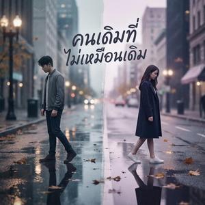 คนเดิมที่ไม่เหมือนเดิม