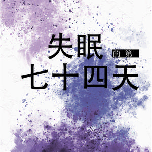 失眠的第七十四天