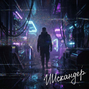 Только Твой (Original Mix)