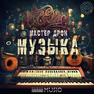 Музыка (Original Mix)
