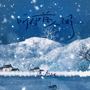 听雪落人间