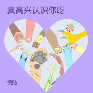 真高兴认识你呀