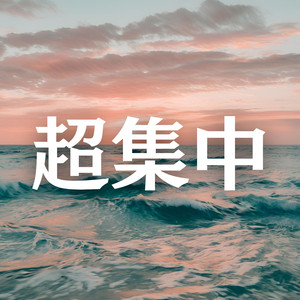 勉強に集中できるピアノBGM